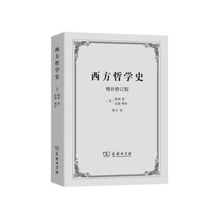 西方哲学史（增补修订版）梯利/著、伍德/增补、葛力/译 西方哲学史 梯利 商务印书馆9787100007788