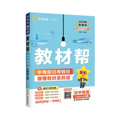 2026新版！九年级教材帮上册全套
