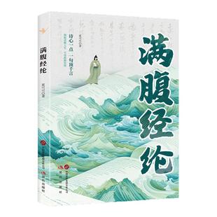 满腹经纶正版书籍让你的语言充满文化底蕴告别词穷尴尬学会优雅表达1分钟提升你的说话之道当白话遇见古诗文今文古译高情商聊天术