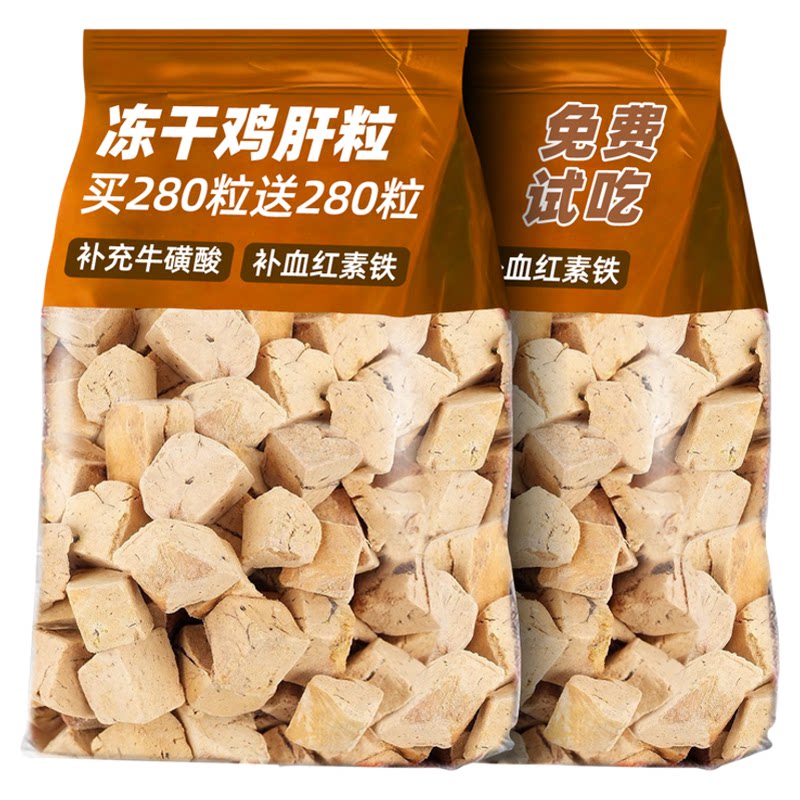 抢!买280粒送280粒纯鸡肝0添加