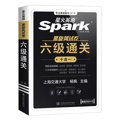 星火英语四六级真题备考2025年6