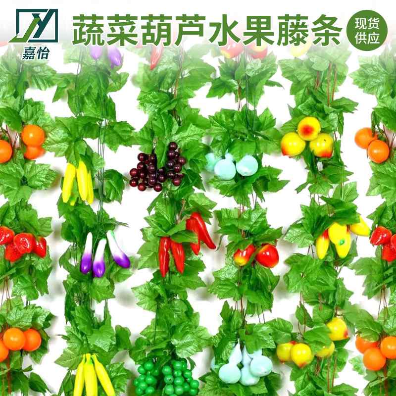 新品 仿真水果藤条蔬菜藤条葫芦娃藤农家乐装饰吊顶假叶藤蔓植物