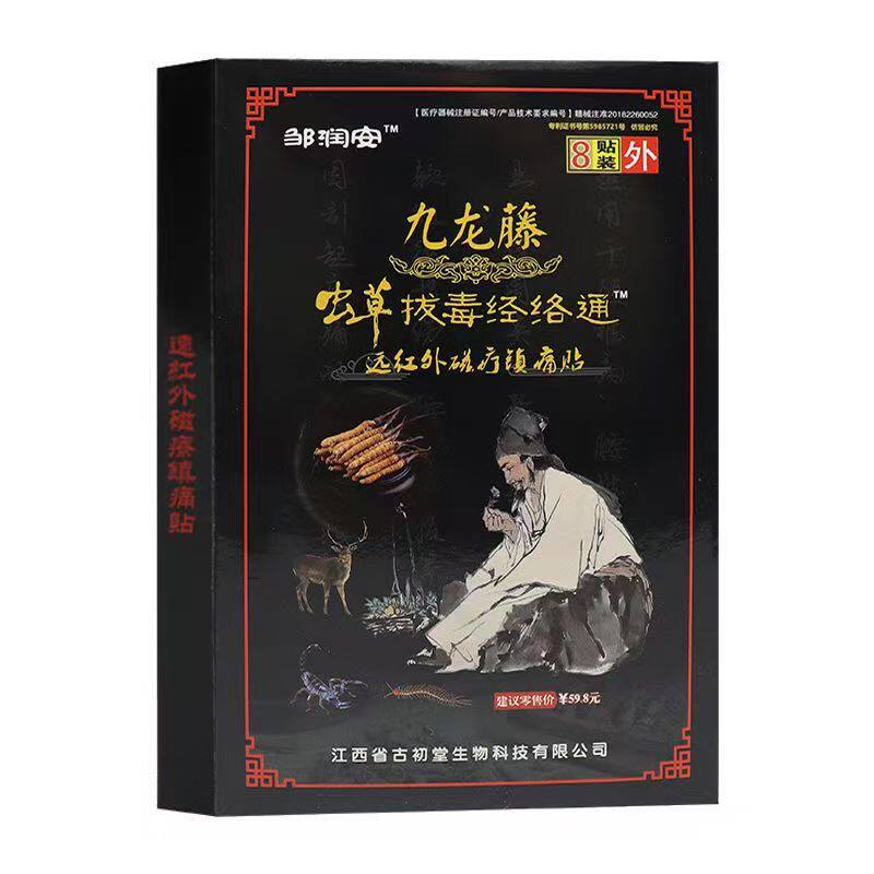 九龙藤虫草拔毒经络通 邹润安 颈椎腰椎间盘腰腿10元5盒每盒8贴