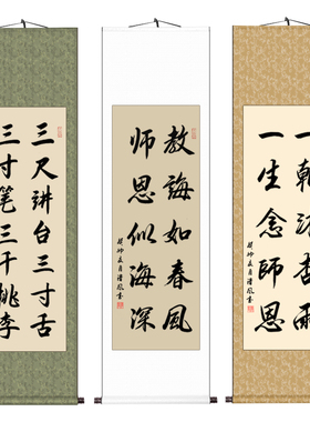 手写教师节挂画书法卷轴定制作品
