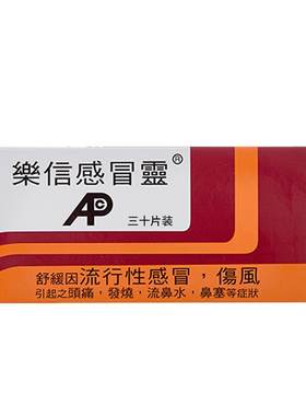 香港乐信进口感冒药发烧头痛着凉鼻涕咳嗽成人流行感冒灵常备药