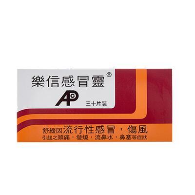香港乐信进口感冒药发烧头痛着凉鼻涕咳嗽成人流行感冒灵常备药