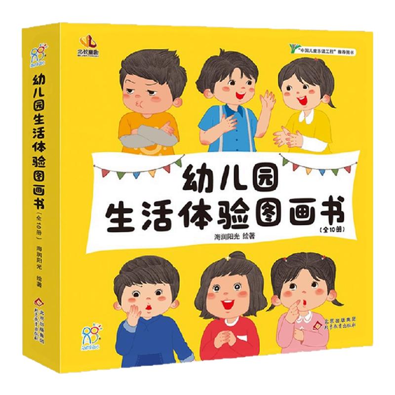 幼儿园生活体验图画早教启蒙绘本