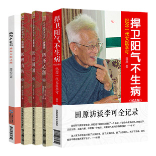 扶阳中土论 通向大医之路 扶阳中土论即中气决定论系列+捍卫阳气不生病纪念一代大医李可+四圣心源+医法圆通+医理真传 五本套装