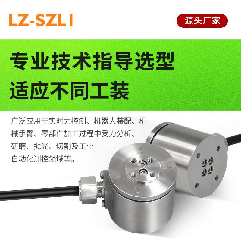 徽力智LZ-SZL1三轴力三维力测力传感器三分力六分力六维力机器人