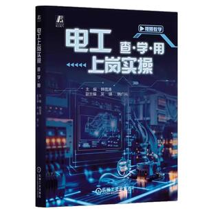 正版包邮 电工上岗实操 查学用 韩雪涛 电工入门 上岗培训 实操技能 电气安全 安装 仪表使用 线缆加工 PLC技术 机械工业出版社
