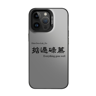 掂过碌蔗适用iPhone16promax手机壳新款15苹果14粤语13广东话11/17/12创意mini文字x港风xs顺利xr男8plus套7p