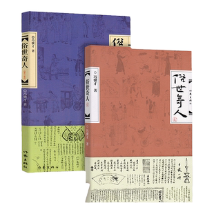 全二册 俗世奇人冯骥才著 五年级中学生暑假阅读书目 中国好书上榜图书文学小说图书籍 短篇小说集现当代文学随笔民间人物传记