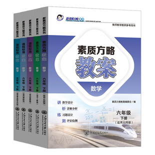 课程标准教案小学数学教案一二三四五六年级上册下册人教版北师大版西师版青岛版冀教版苏教版课堂教学设计与案例素质方略教案