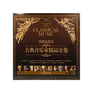 世界经典名曲古典音乐交响乐发烧CD碟片无损高音质光盘原装正版