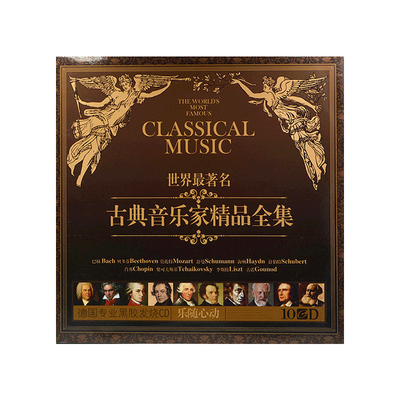 世界经典名曲古典音乐交响乐发烧CD碟片无损高音质光盘原装正版