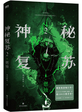 神秘复苏2燃烛无限流悬疑小说