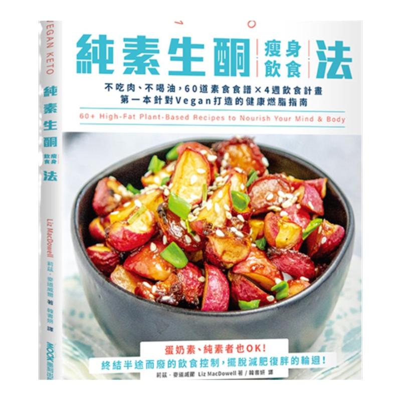 纯素生酮瘦身饮食法/墨刻