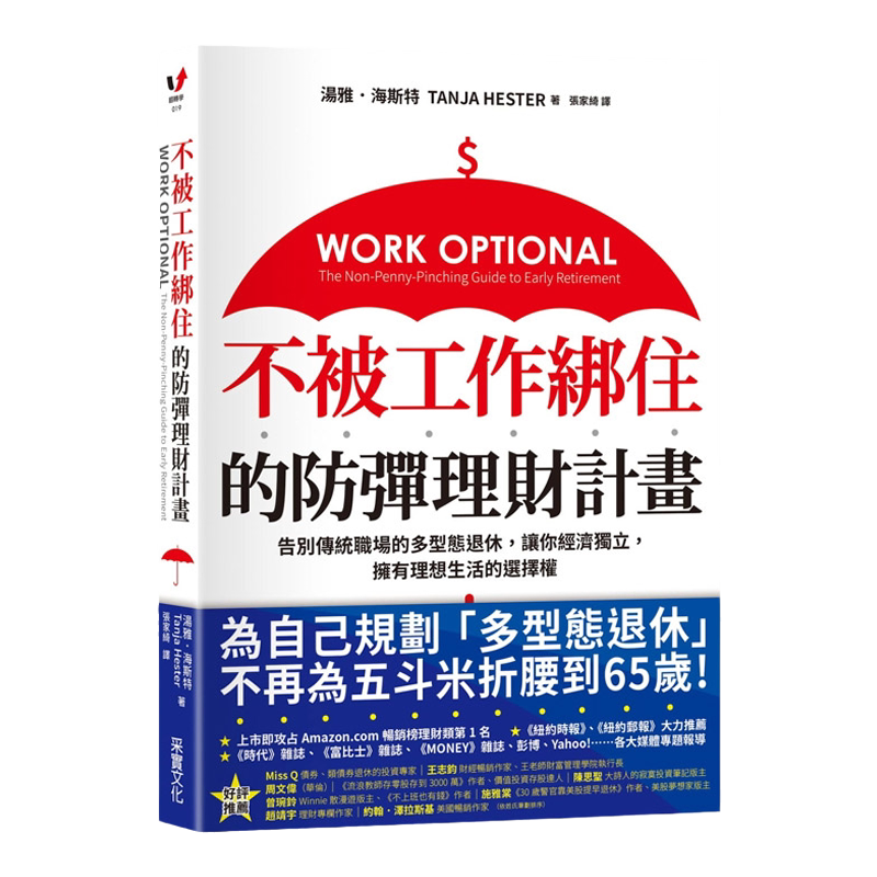 【中图台版】不被工作绑住的防弹理财计画 告别传统职场的多型态退休 让你经济独立 拥有理想生活的选择权进口繁体中字港台原版
