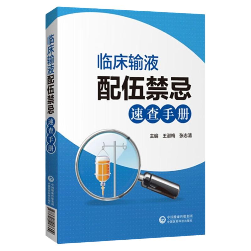 临床输液配伍禁忌速查手册常