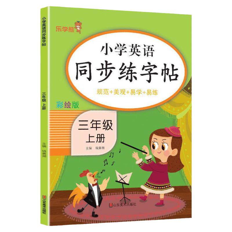 2026新版小学英语同步练字帖