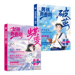 女孩蝶变+男孩破茧【10-18岁青春期】 解答青春期疑惑孩子成长不迷茫叛逆期沟通健康成长