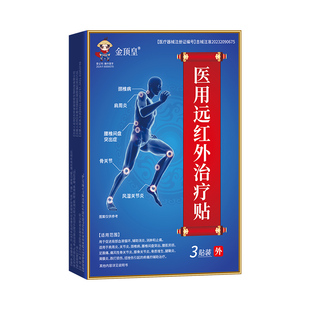 金顶皇医用远红外治疗贴正品颈肩腰腿疼止痛膝盖关节消炎理疗膏贴