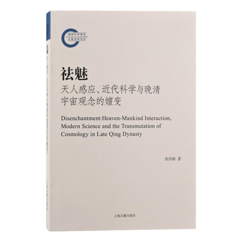 正版书籍现货速发 祛魅 天人感应近代科学与晚清宇宙观念的嬗变 李天纲作序推荐思想史角度探讨上海古籍出版社史学论说