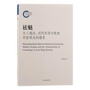 正版书籍现货速发 祛魅 天人感应近代科学与晚清宇宙观念的嬗变 李天纲作序推荐思想史角度探讨上海古籍出版社史学论说