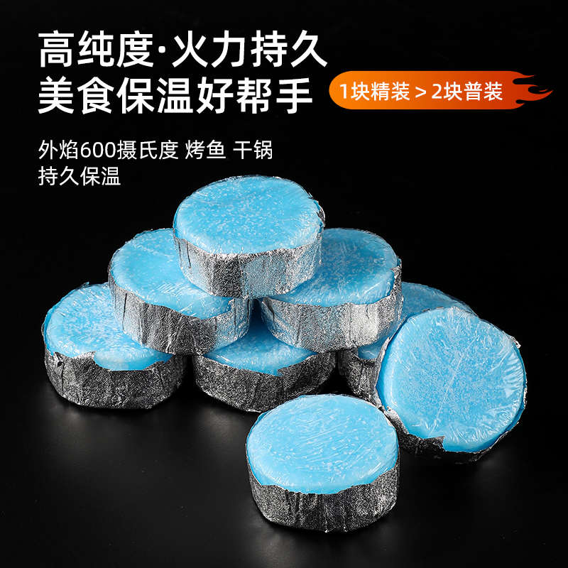 固体酒精燃料圆形耐烧商用酒店餐馆烤鱼小火锅加热烧烤碳助燃神器