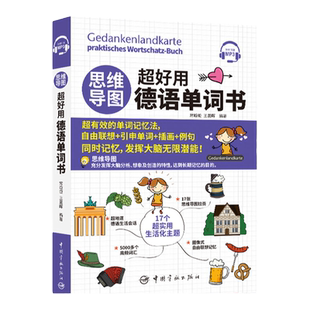 正版思维导图超好用德语单词书德语专四单词思维导图书籍思维导图训练课程德语自学入门教材德语语法德语教材德语词汇联想与速记