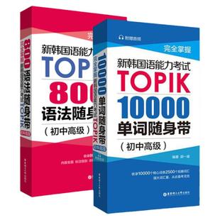 正版完全掌握新韩国语能力考试TOPIK10000单词800语法随身带初中高级零起点标准韩语自学入门教材topik考试词汇语法书籍延世韩国语
