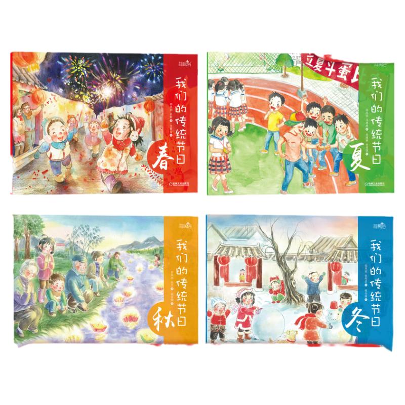 官网正版 我们的传统节日 全套4册 春夏秋冬 邵凤丽 小朋友礼物 美食 风俗习惯 传说 物候知识 诗歌 童谣故事