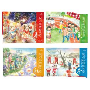 官网正版 我们的传统节日 全套4册 春夏秋冬 邵凤丽 小朋友礼物 美食 风俗习惯 传说 物候知识 诗歌 童谣故事