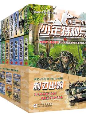 我是一个兵全套10册航天少年兵八路系列的书儿童军事文学小说青少年爱国教育三四五六年级课外书必读小学生阅读少年通信特种兵中国