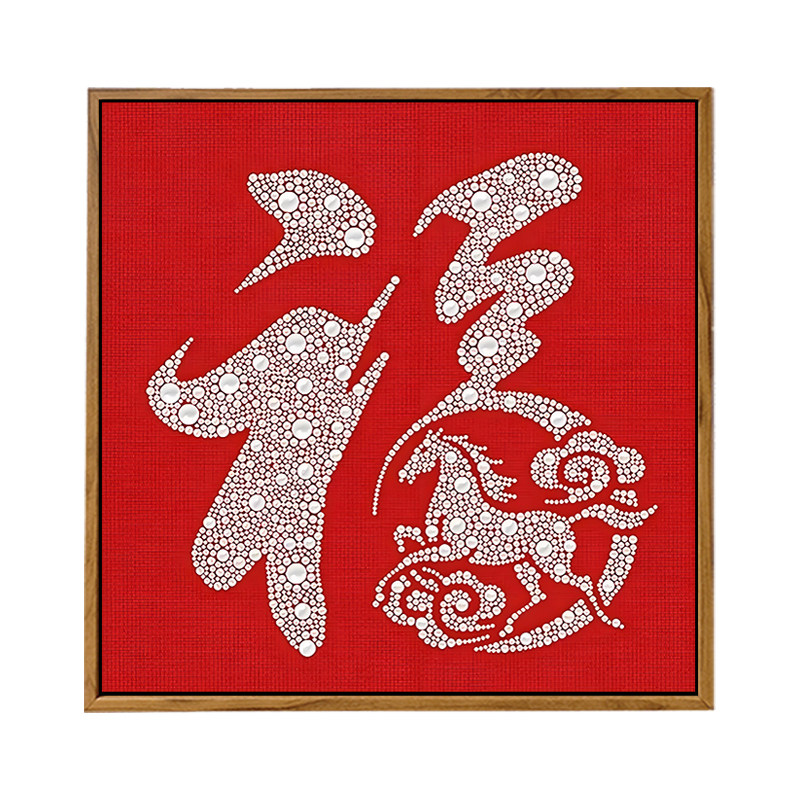 马年福字珍珠画DIY材料手工活动