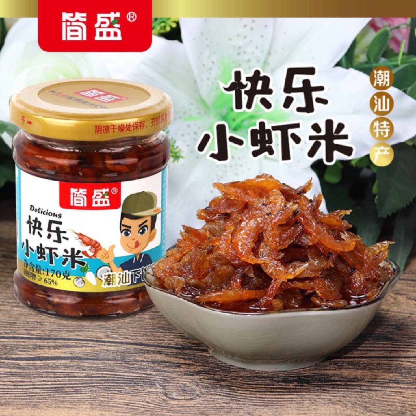 简盛潮汕特产下饭菜快乐小虾米虾酱拌饭早餐配粥潮汕小菜罐装海鲜