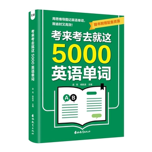 考来考去就这5000英语单词正版书籍会中文就会说英文口语零基础入门开口就说地道英语口袋外贸商务英语实用邮件写作大全畅销排行榜