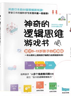 神奇的逻辑思维游戏书儿童编程训