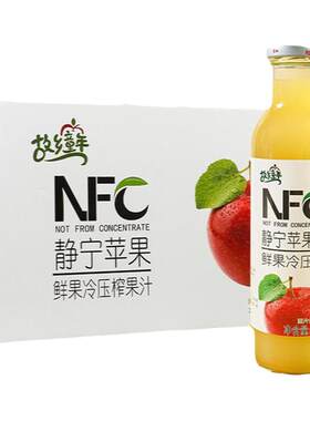 故乡童年静宁苹果汁NFC玻璃瓶装