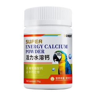 鹦鹉活力水溶钙鸟用补钙用品虎皮玄风牡丹鹦鹉钙粉营养繁殖鸟粮