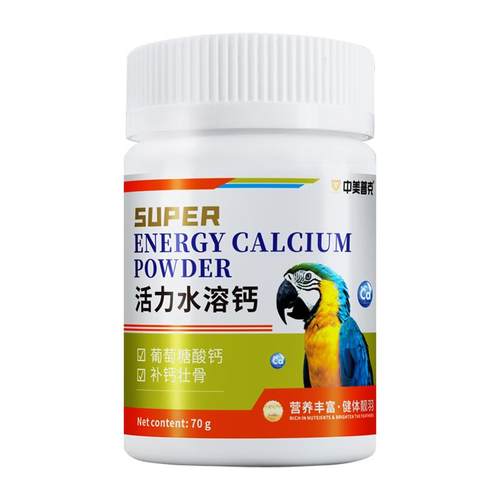 鹦鹉活力水溶钙鸟用补钙用品虎皮玄风牡丹鹦鹉钙粉营养繁殖鸟粮