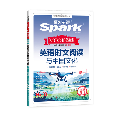 星火高一英语时文阅读与传统文化