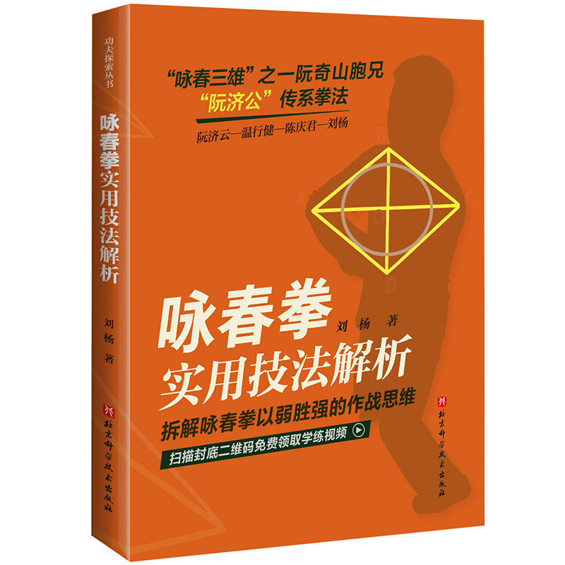 咏春拳实用技法解析 附赠视频 武术 体育 阮济云 北京科学技术