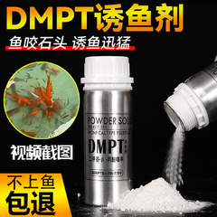 DMPT诱鱼剂正品高纯度德国信息素鱼咬石头诱E食剂爆护钓鱼小药大