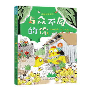 青葫芦桥梁书:与众不同的你 图画书 3-6岁幼儿园推荐书籍亲子阅读故事图画书睡前故事书精装硬壳幼小衔接小学生课外阅读书故事书