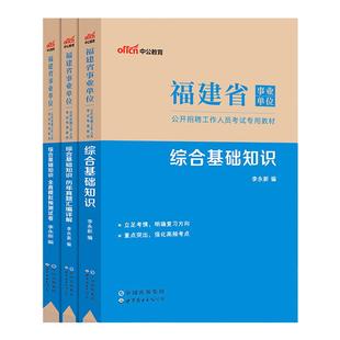 福建省事业单位中公2025年医疗岗事业编考试综合基础A医学基础临床B护理C类专业知识教材历年真题试卷南平厦门漳州福州莆田泉州市
