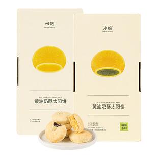 米惦黄油奶酥太阳饼闽南奶香黄油酥饼台湾早餐健康零食手工传统