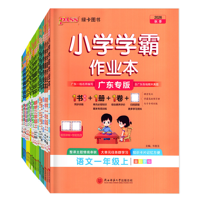 广东专版 2026秋季新版 小学学霸作业本语文数学英语道德与法治科学 一二三四五六年级上册人教版RJ北师BS JK广州 