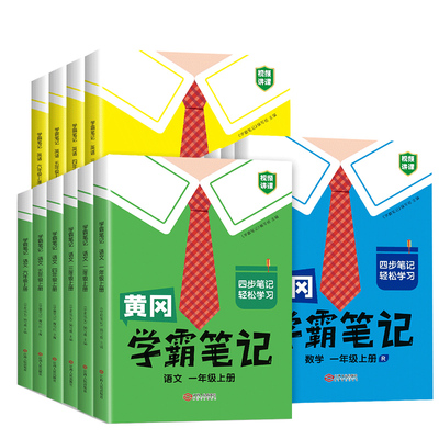 2026黄冈学霸笔记小学语数英