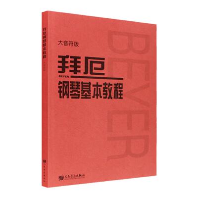 拜厄钢琴基本教程大字版 大音符版 拜厄 人音红皮书系列 拜尔钢琴书谱大全 钢琴曲集 人民音乐 正版包邮 新华书店旗舰店官网